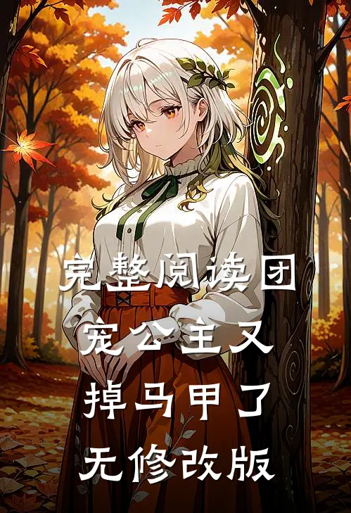 完整阅读团宠公主又掉马甲了无修改版