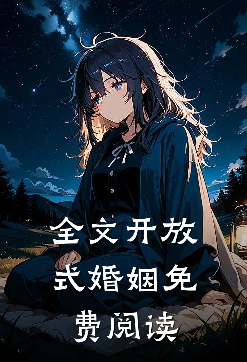 全文开放式婚姻免费阅读