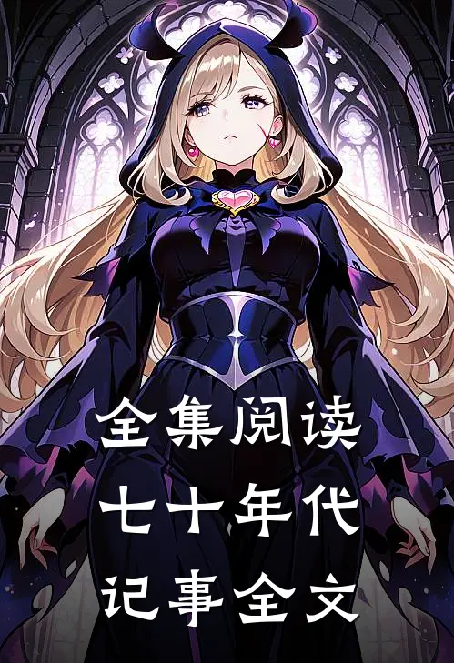 全集阅读七十年代记事全文