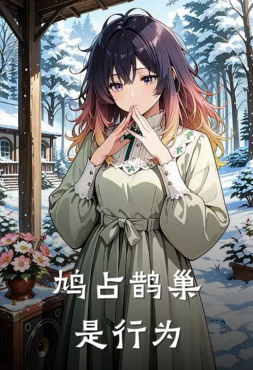 鸠占鹊巢是行为