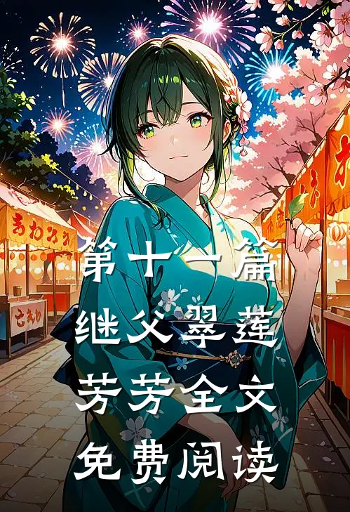 第十一篇继父翠莲芳芳全文免费阅读