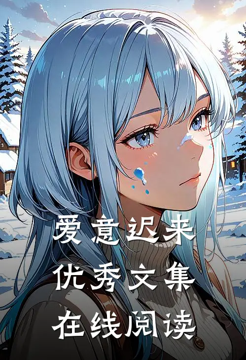 爱意迟来优秀文集在线阅读