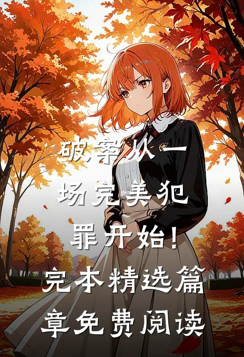 破案从一场完美犯罪开始!完本精选篇章免费阅读