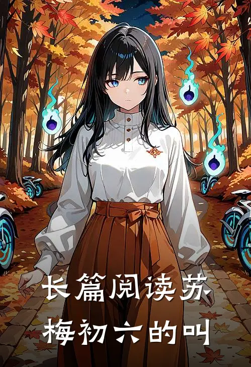 长篇阅读苏梅初六的叫