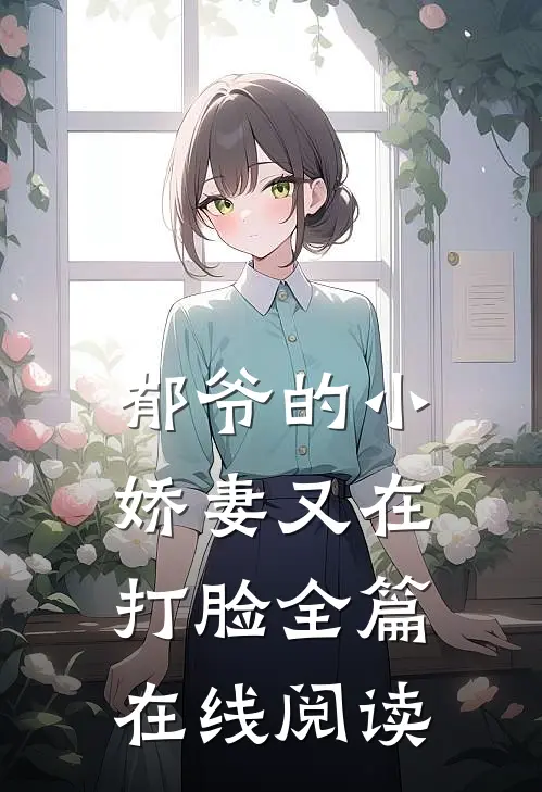 郁爷的小娇妻又在打脸全篇在线阅读