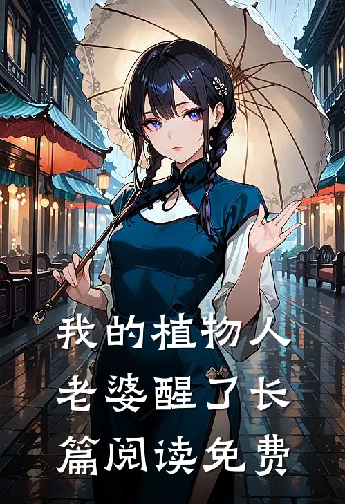 我的植物人老婆醒了长篇阅读免费