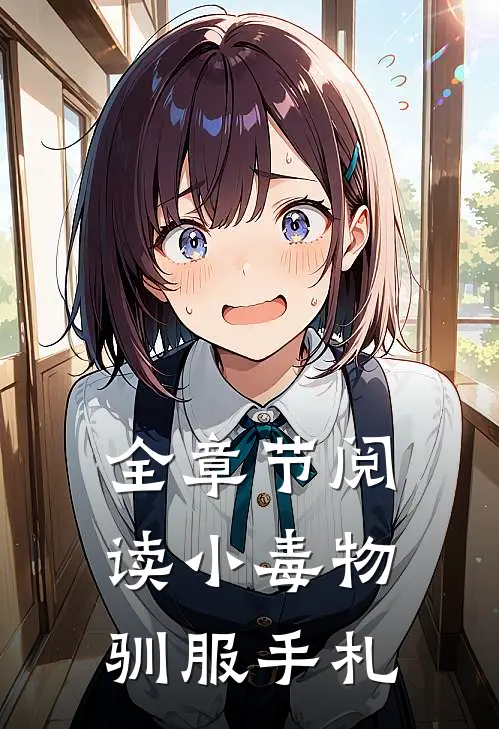 全章节阅读小毒物驯服手札