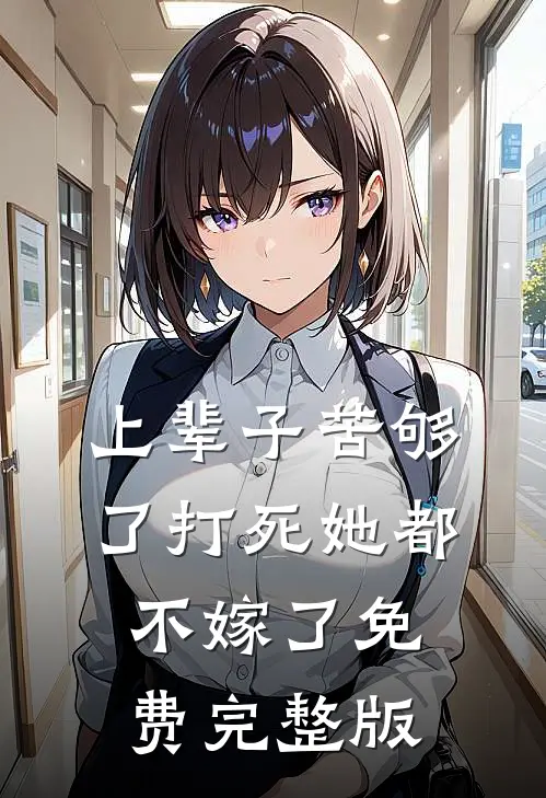 上辈子苦够了打死她都不嫁了免费完整版