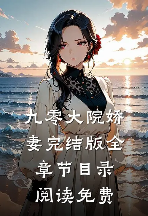 九零大院娇妻完结版全章节目录阅读免费