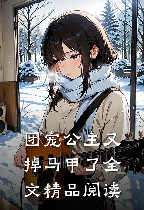 团宠公主又掉马甲了全文精品阅读