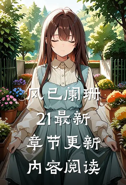 风已阑珊21最新章节更新内容阅读