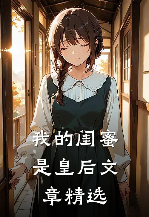 我的闺蜜是皇后文章精选