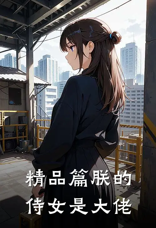 精品篇朕的侍女是大佬
