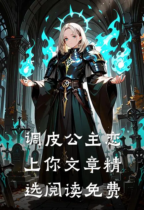 调皮公主恋上你文章精选阅读免费