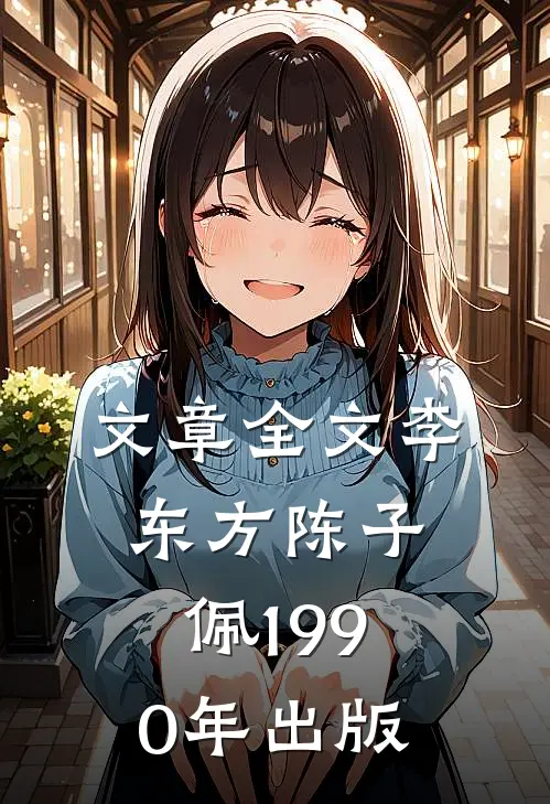 文章全文李东方陈子佩1990年出版