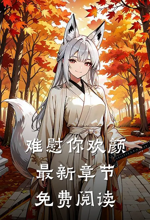 难慰你欢颜最新章节免费阅读