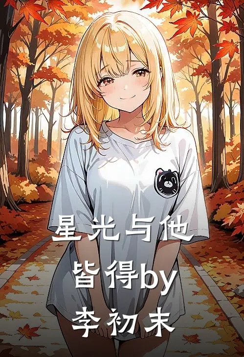 星光与他皆得by李初末