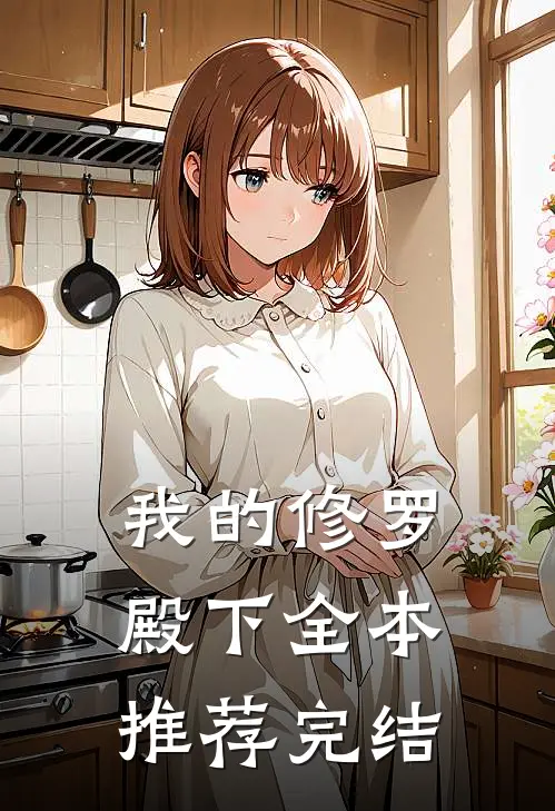 我的修罗殿下全本推荐完结