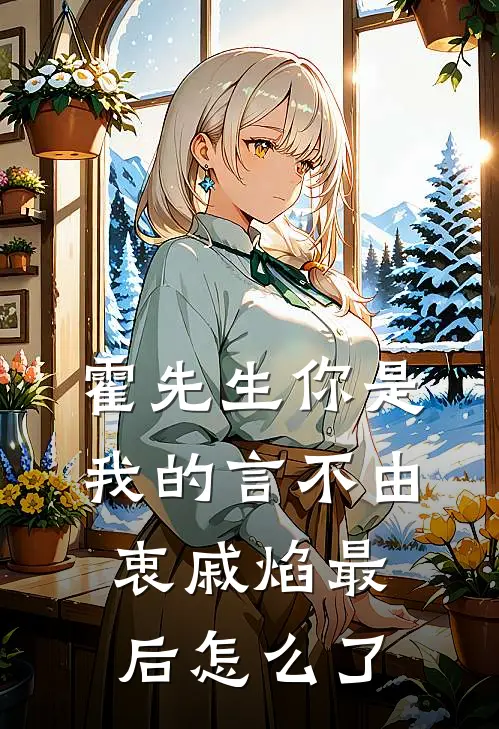 霍先生你是我的言不由衷戚焰最后怎么了
