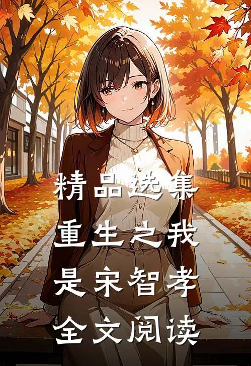精品选集重生之我是宋智孝全文阅读