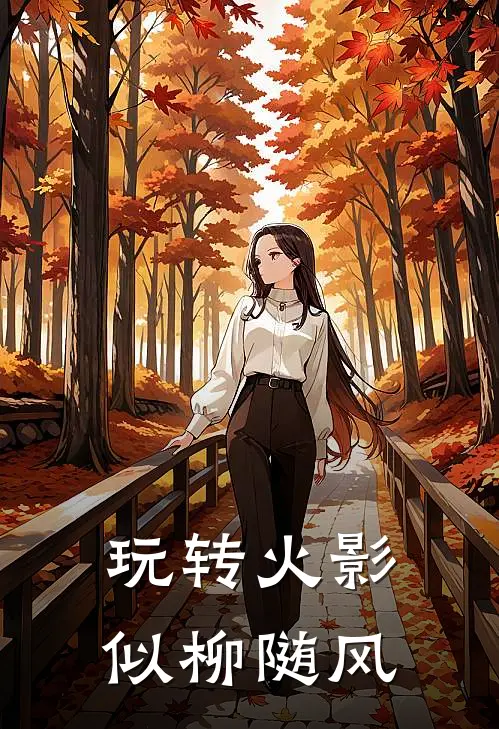 玩转火影-似柳随风