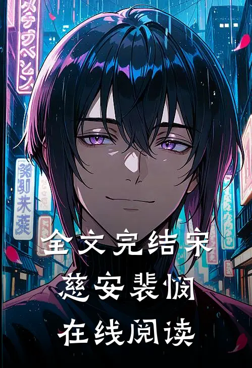 全文完结宋慈安裴悯在线阅读