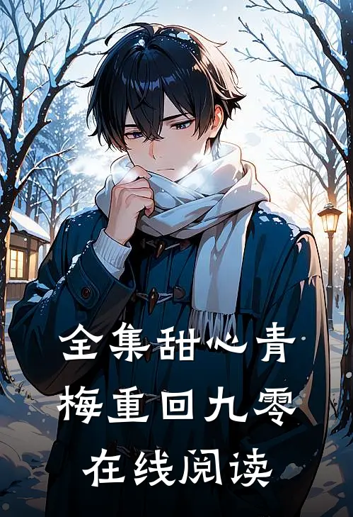全集甜心青梅重回九零在线阅读