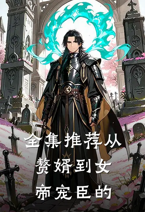 全集推荐从赘婿到女帝宠臣的