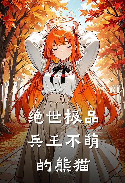 绝世极品兵王 不萌的熊猫