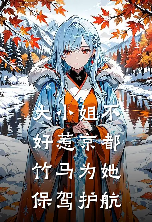 大小姐不好惹京都竹马为她保驾护航