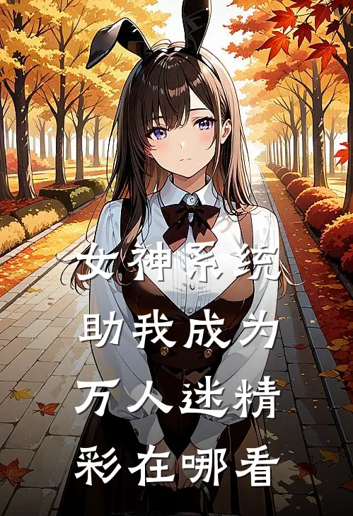 女神系统助我成为万人迷精彩在哪看