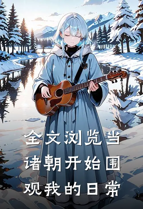 全文浏览当诸朝开始围观我的日常