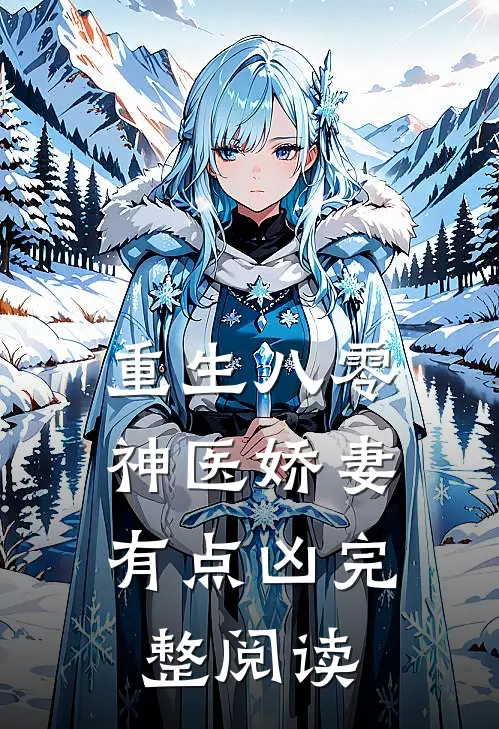 重生八零神医娇妻,有点凶完整阅读