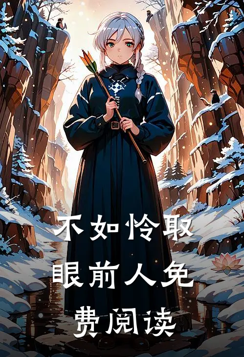 不如怜取眼前人免费阅读