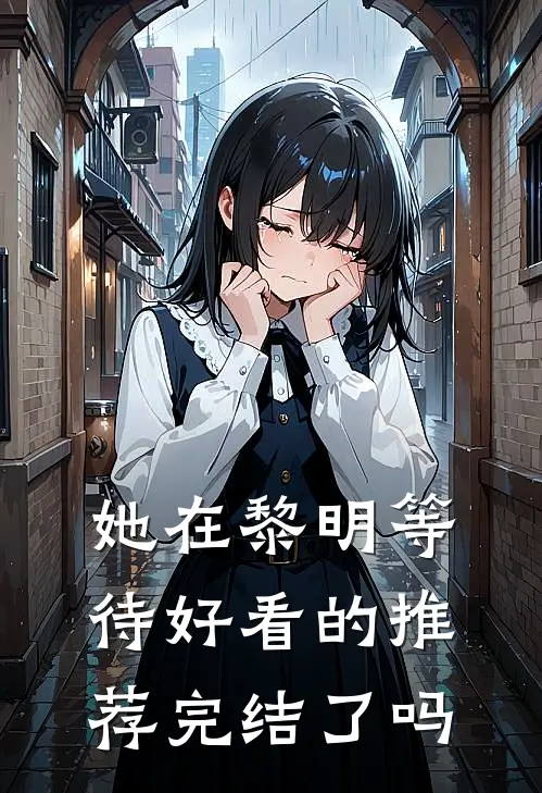 她在黎明等待好看的推荐完结了吗