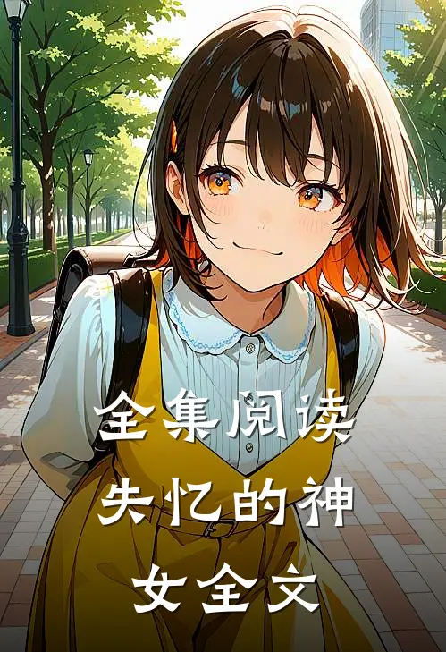 全集阅读失忆的神女全文