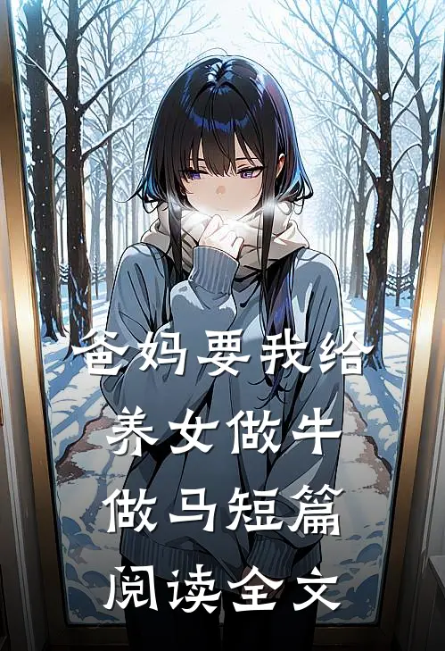 爸妈要我给养女做牛做马短篇阅读全文