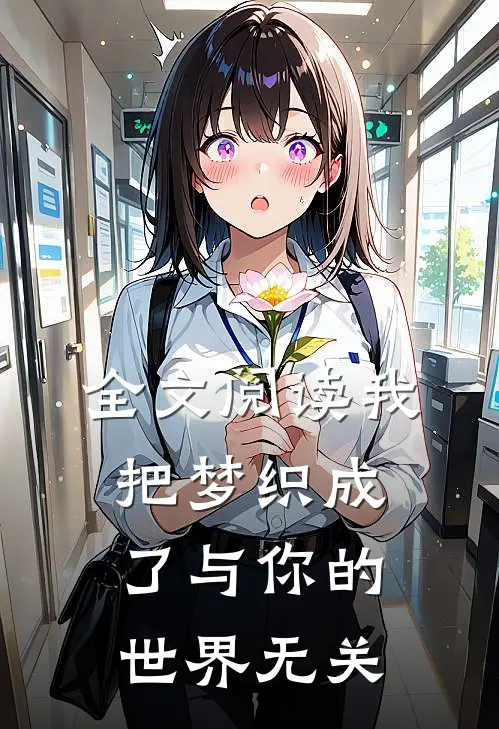 全文阅读我把梦织成了与你的世界无关