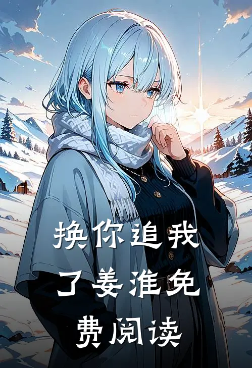 换你追我了姜淮免费阅读