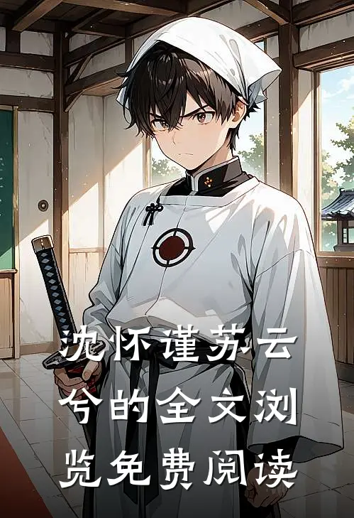 沈怀谨苏云兮的全文浏览免费阅读