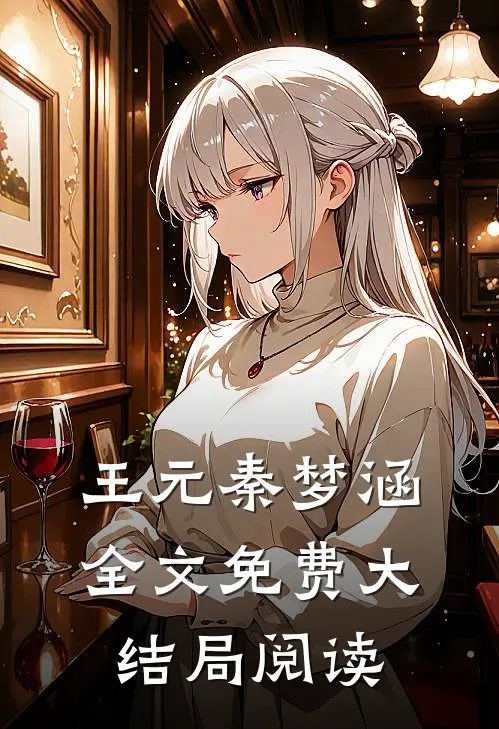 王元秦梦涵全文免费大结局阅读