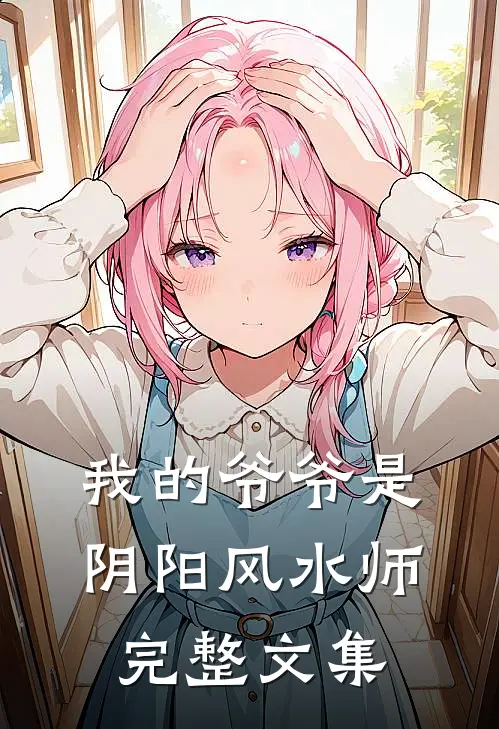 我的爷爷是阴阳风水师完整文集