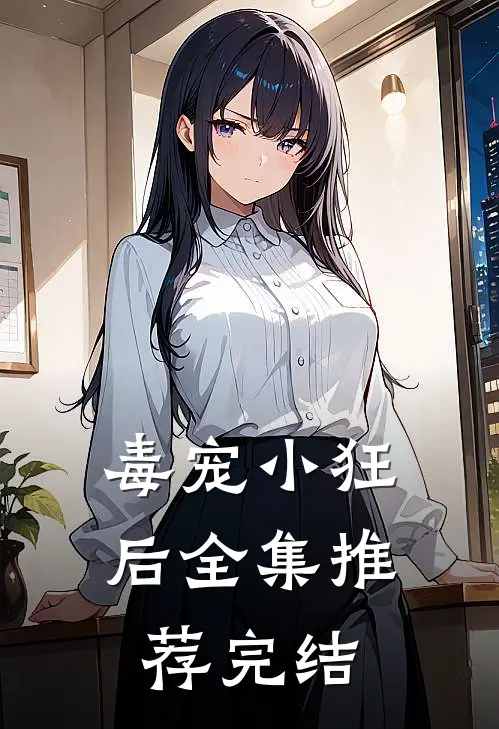毒宠小狂后全集推荐完结