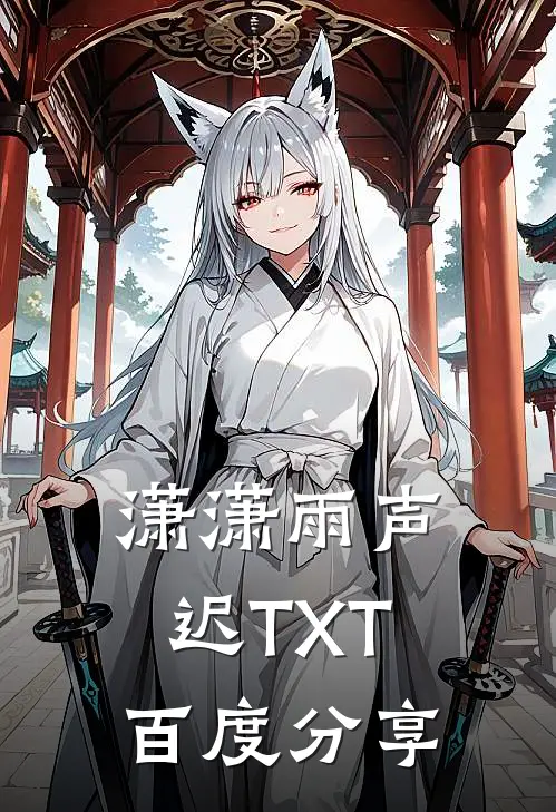 潇潇雨声迟TXT百度分享