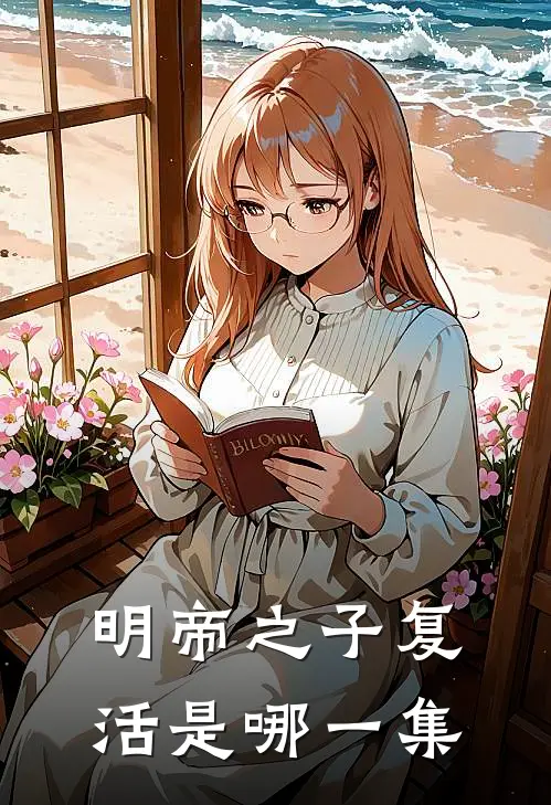明帝之子复活是哪一集