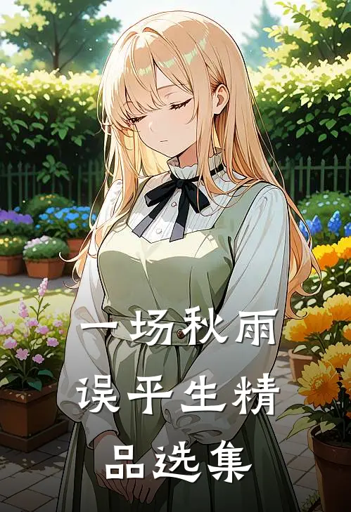 一场秋雨误平生精品选集