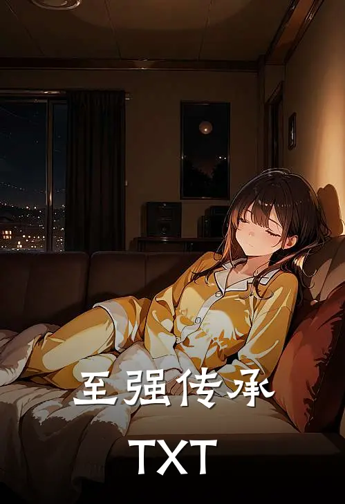 至强传承TXT