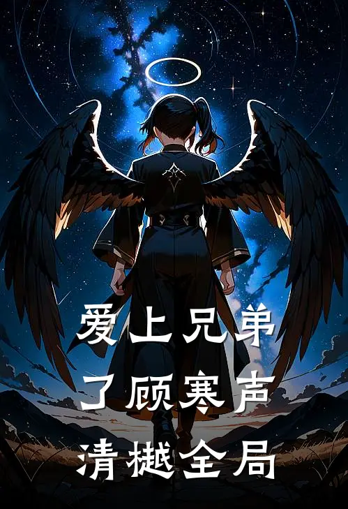 爱上兄弟了顾寒声清樾全局