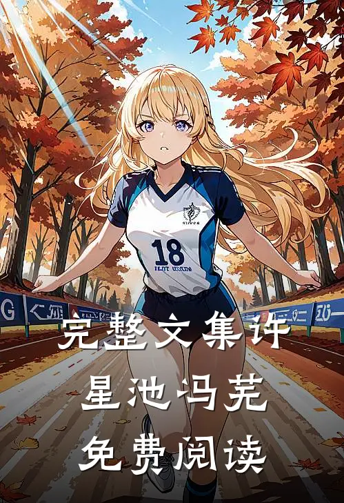 完整文集许星池冯芜免费阅读