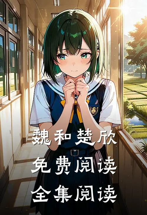 魏和楚欣免费阅读全集阅读